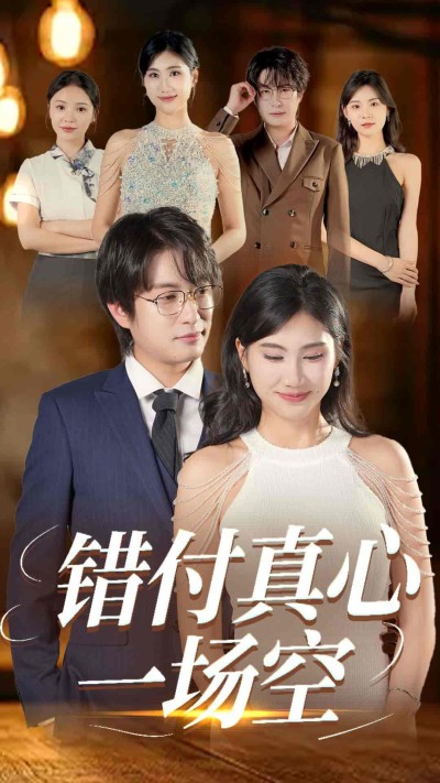 短剧《错付真心一场空》 高清短剧全集免费看，完整版在线无束缚自由享