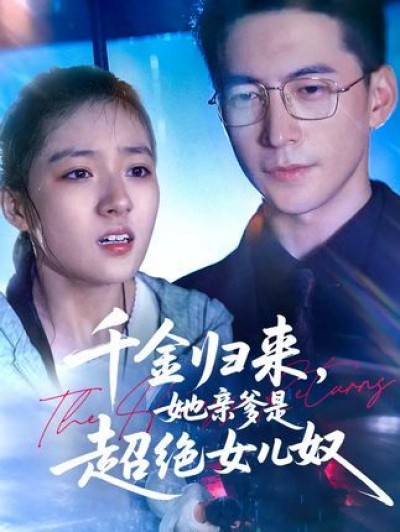短剧 《千金归来她亲爹是超绝女儿奴》 免费在线观看 1080P 高清全集无删减版