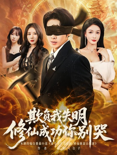 短剧 《欺负我失明修仙成功你别哭》 免费高清资源全集在线，完整版观看无束缚