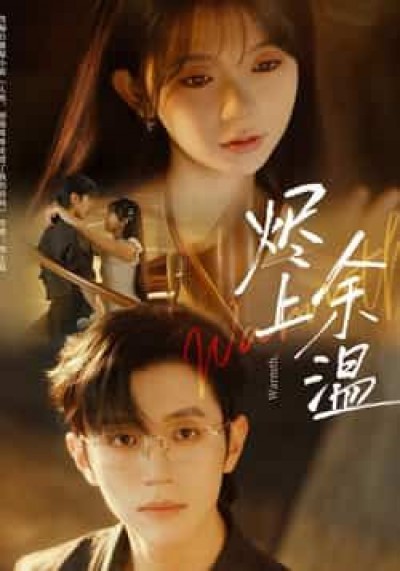 热门短剧烬上余温全集免费无需注册在线观看，未删减版百度夸克网盘资源分享下载。