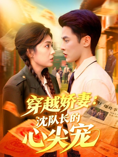 短剧 《穿越娇妻沈队长的心尖宠》 超高清完整全集在线播放