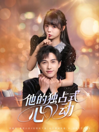 短剧他的独占式心动超高清无删减全集完整版，在线观看，独占心动一次看过瘾！
