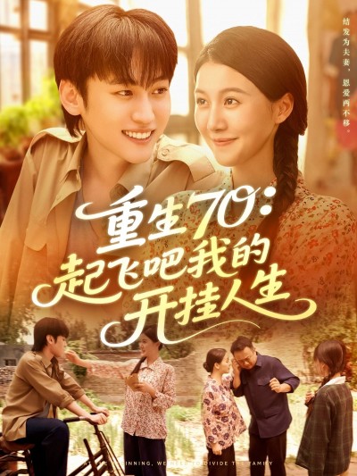 短剧重生70起飞吧我的开挂人生在线观看高清全集完整版，爽感逆袭，人生开挂！