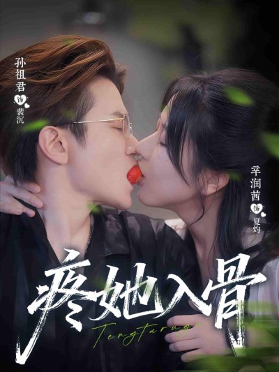 短剧疼她入骨虐恋成狂极致宠溺，骨血情深宿命纠缠，超高清画质大结局全集在线观看。