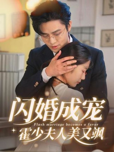 短剧闪婚成宠霍少夫人美又飒高清全集，夫人美飒闪婚霍少，在线播放完整版。