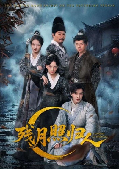 免费观看短剧残月照归人！1080P高清画质全集完整版，立即在线观看超清晰无删减。