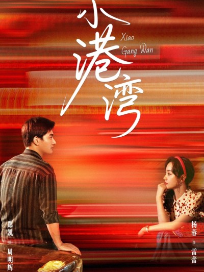小港湾超高清短剧全集无删减版，在线免费观看，高清畅享无广告，完整版即刻观看！