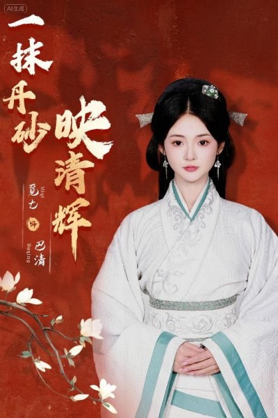 短剧一抹丹砂映清辉1080P高清全集完整版无删减在线观看资源