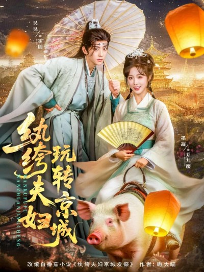 短剧《纨绔夫妇玩转京城》 短剧全集免费在线观看，高清画质，大结局已完结