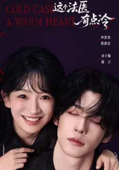 热门短剧这个法医有点冷全集完整未删减,免费在线观看,百度夸克网盘分享下载资源。