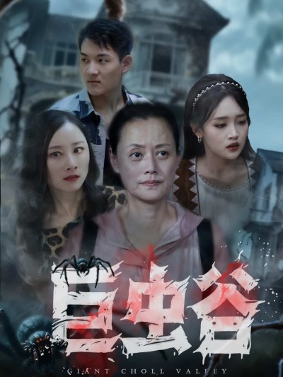 短剧巨虫谷超高清完整全集无删减版，在线观看直达全集，畅享极致视觉体验。