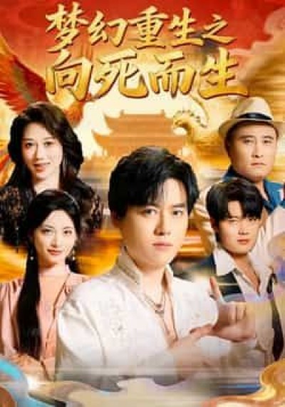 热门短剧梦幻重生之向死而生全集完整未删减，极速免费在线观看，百度夸克网盘资源分享下载。