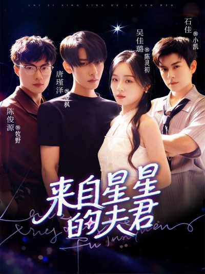 短剧来自星星的夫君超高清全集完整版，在线播放高清无广告，即刻畅享追剧～