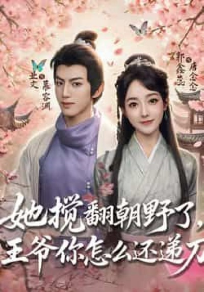 热门短剧她搅翻朝野了，王爷你怎么还递刀全集完整版免费无广告在线观看，未删减版百度网盘夸克网盘资源分享下载。