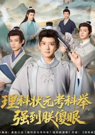 热门短剧理科状元考科举强到朕傻眼全集超清未删减,免费在线观看,百度夸克网盘资源下载。