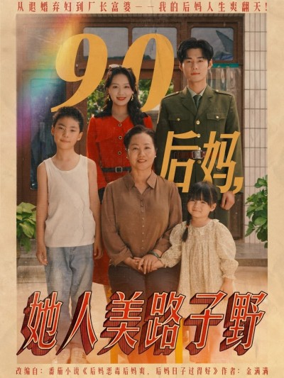 短剧《90后妈她人美路子野》 免费高清短剧全集，完整版在线无障碍欣赏