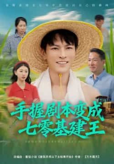 热门短剧手握剧本变成七零基建王全集免费无水印未删减版,百度夸克网盘资源分享下载。