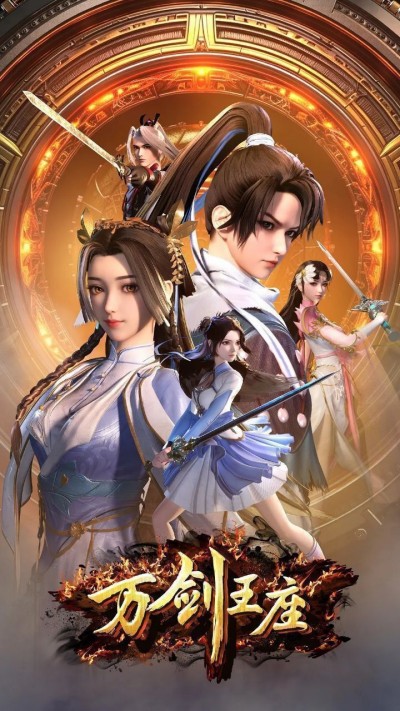 动漫万剑王座高清完整全集在线免费观看无删减版，畅享热血剑道传奇之战。