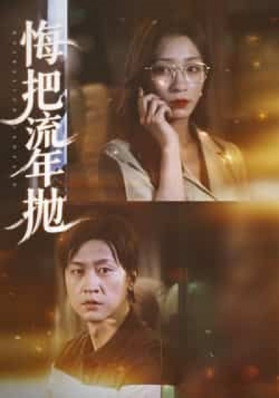 热门短剧悔把流年抛最新全集完整版未删减，免费在线观看，百度网盘夸克网盘资源免费下载。