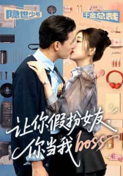 热门短剧让你假扮女友你当我boss全集高清未删减，免费在线观看，百度夸克网盘资源分享下载。