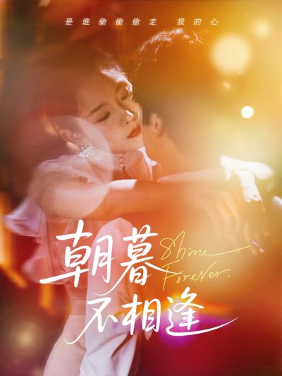 短剧《朝暮不相逢》 高清无码！全集免费在线观看，大结局震撼来袭