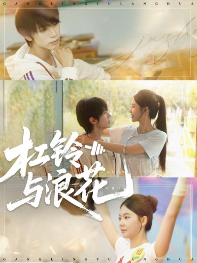 短剧 《杠铃与浪花》 高清全集完整版免费在线看