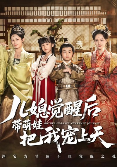 短剧儿媳觉醒带萌娃把我宠上天HD高清全集无删减1080P在线看