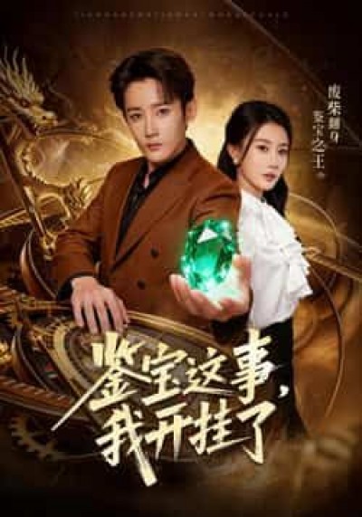 热门短剧鉴宝这事，我开挂了全集完整未删减，免费在线观看，百度夸克网盘免费分享下载。