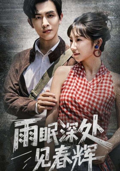 短剧 《雨眠深处见春辉》 1080P 高清全集在线免费观看无删减版