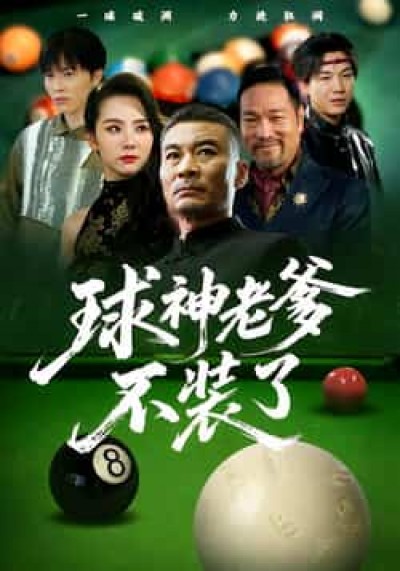 热门短剧球神老爹不装了全集免费在线观看,未删减版百度夸克网盘资源下载分享。