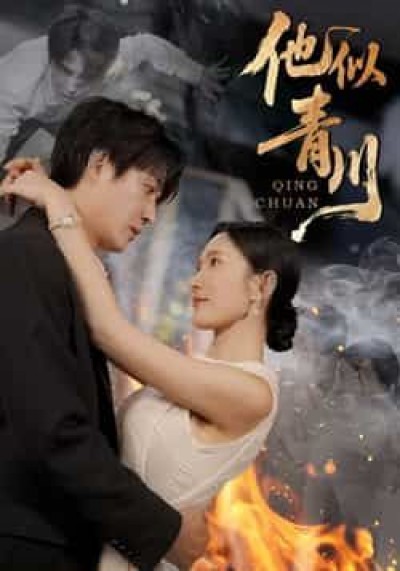 热门短剧他似青川全集完整未删减版，纯净免费在线观看，百度网盘、夸克网盘免费资源分享下载。