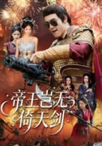 帝王岂无倚天剑全集完整版免费无卡顿在线观看，未删减版百度夸克网盘资源分享下载。