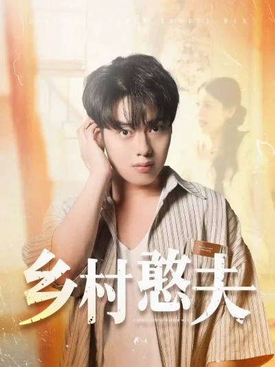 短剧《乡村憨夫》 免费高清短剧全集，完整版在线观看