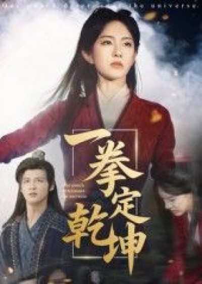 短剧一拳定乾坤超高清全集无删减，在线免费播放，热血对决一拳定乾坤！