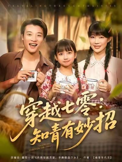 短剧穿越七零知青有妙招免费在线播放超高清全集完整版