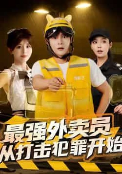 最强外卖员从打击犯罪开始全集完整版免费在线观看未删减版，百度网盘夸克网盘免费资源下载。