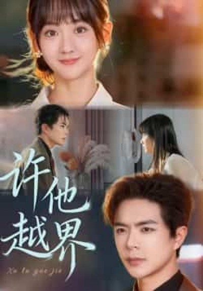 热门短剧许他越界全集完整版免费无需注册在线观看，未删减版百度网盘夸克网盘资源分享下载。