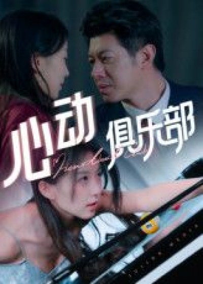 短剧 《心动俱乐部》 免费在线播放高清全集完整版