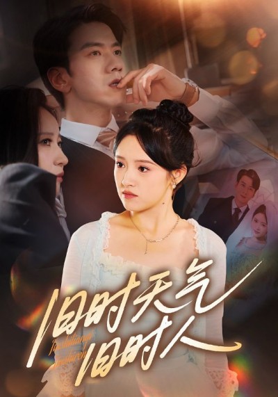 旧时天气旧时人短剧高清全集无删减版，1080P画质在线观看，旧时光影里的故事等你解锁。