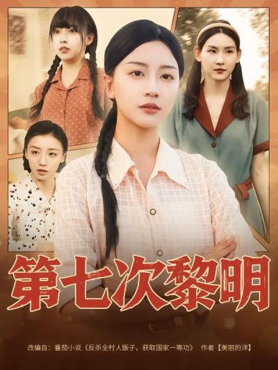 短剧第七次黎明高清完整全集无删减版在线看，即刻畅享热血剧情