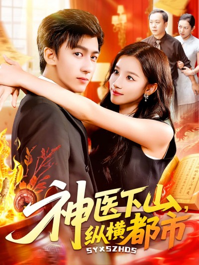 短剧 《神医下山纵横都市》 免费在线看高清内容，全集完整版任你选