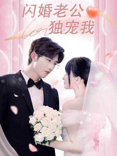 短剧《闪婚老公独宠我》 短剧全集免费看，高清在线播放，大结局震撼揭晓