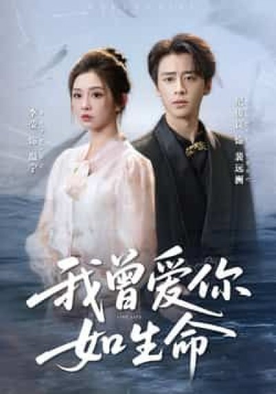 热门短剧我曾爱你如生命全集未删减版,免费在线观看,百度/夸克网盘免费资源分享下载。