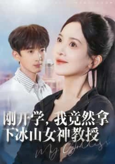 热门短剧刚开学,我竟然拿下冰山女神教授全集更新完毕,免费在线观看未删减版,百度夸克网盘资源分享下载。