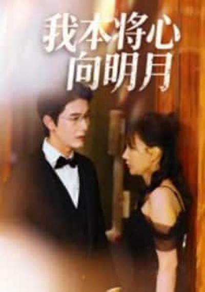 热门短剧我本将心向明月全集未删减免费在线观看,百度夸克网盘资源速存下载。