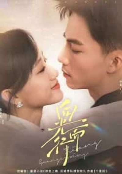 热门短剧向光而行（82集）向阳、陈贞妮，未删减全集免费在线观看，百度夸克网盘免费下载分享。