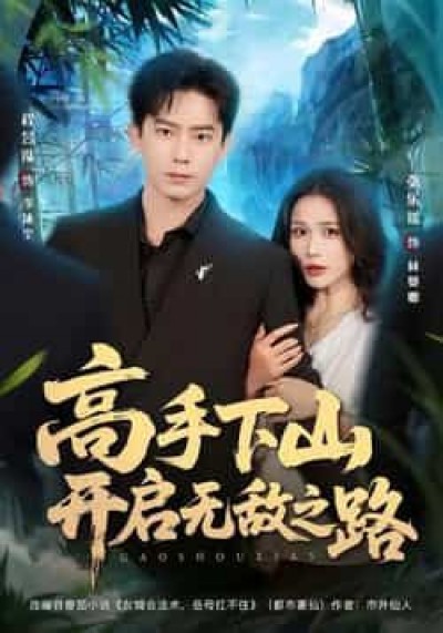 热门短剧高手下山开启无敌之路全集完整版未删减,免费无需注册在线观看,百度夸克网盘免费资源分享下载。