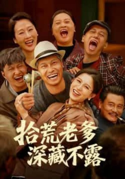 热门短剧拾荒老爹深藏不露全集完整版未删减，纯净免费，百度夸克网盘在线观看下载资源。