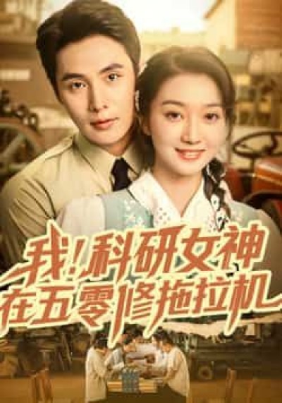 我科研女神在五零修拖拉机高清全集在线观看，科研大佬穿越五零，修拖拉机搞基建，反差感拉满！