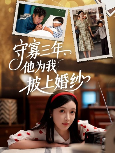 短剧《守寡三年，他为我披上婚纱》 免费观看高清短剧，全集完整版在线自由享